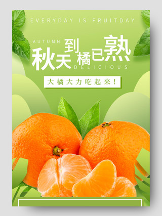 绿色小清新秋天到橘已熟水果详情页
